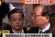 【速報】NHK、損害賠償請求に加え刑事告訴を検討　発言全文判明