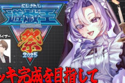 【にじ遊戯王祭2025】サロメ「あなた（社長）が次のシフトがあるから！」