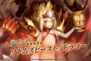 【FGO】星5ソドムズビースト ドラコーが新規クラスビーストにて実装！配布はセタンタ「螺旋証明世界リリムハーロット喝采なき薔薇」開幕記念放送まとめ