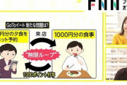 【画像】Gotoイート、今度は無限にタダ飯を食う「錬金術」が生まれるｗｗｗｗ