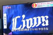 【悲報】ライオンズさん、こんな時期にパチンコ屋に行ってしまう