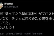 【プロスピA】元西武・野田、プロスピAで自身を使用する高校生に遭遇