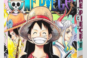 編集部「今のワンピースは僕らの想像を超える速さで話が進んでいる。本当に終わらせる気らしい」