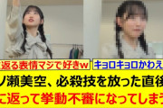 【動画】一ノ瀬美空、必殺技を放った直後に我に返って挙動不審になってしまうwww【乃木坂46・乃木坂配信中・乃木坂工事中】