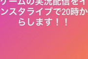 岩田陽菜ｃがゲームの実況配信をインスタライブで20時からするよ！！！(｀•ω•′)✧