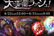 【パズドラ】追加イベントは超壊滅大罪龍ラッシュ！後出し感ヤバいけど貰えるものは貰おうや