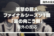 「新しいアニメかな？」アニメ『進撃の巨人』ファイナルシーズン 1話に対する海外の反応