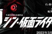 『シン・仮面ライダー』プロモーション映像2種類公開！2023年3月劇場公開予定