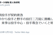 巨人戸根千明、結局投手一本にする模様