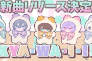 【にじさんじ】いずれ菖蒲か杜若の新曲 「KYAWAII♡5000%」のリリースが12/26に決定！