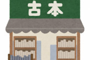 漫画家さん「『古本屋で買いました！』って報告は胸にしまっておいて！作者への悪意のないオーバーキル！」