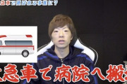 【速報】YouTuberのセイキンさん、救急搬送