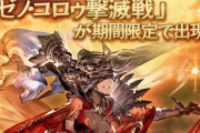 【グラブル】『ゼノ・コロゥ撃滅戦』復刻開催中な雑談、初回開催から大分時間も経ち闇編成の成長を感じる / 古戦場火有利の次は光有利かもしれない？