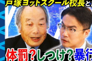 【闇深】「戸塚ヨットスクール」校長と乙武さんのバトル、ガチでヤバすぎ…