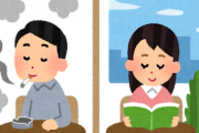 タバコ吸わねえ奴に聞きたいんだが分煙ってどう思う？