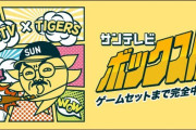 サンテレビ、阪神タイガースの7月までの試合放送日程を公開
