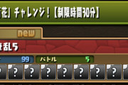 【パズドラ速報】難易度どんな感じ？百花繚乱5チャレンジ開幕に対する反応まとめ