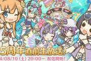 【朗報】8/10からプリコネ6.5周年直前の生放送が配信！！