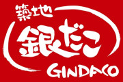 【朗報】大阪人「銀だこ...普通にめっちゃ美味いやん...」