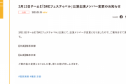 SKE48 3月13日のチームE公演 菅原茉椰が休演、篠原京香が出演に変更