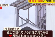 ビルの外階段にいた女性､もたれかかった手すりが腐食していて手すりもろとも7階から落ちて死亡