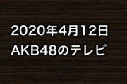2020年4月12日のAKB48関連のテレビ