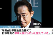 米誌タイム「岸田首相、軍事大国化を望む」⇒ 外務省が異議 ⇒ 見出し差し替えに！