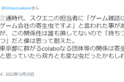 【悲報】元ファミ通編集「スクエニ担当者に『ゲーム雑誌はゲーム会社の寄生虫』と言われた事がある」