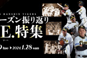 在阪スポーツ紙「阪神V予告特別号作りません」在阪マスコミ「阪神V予告特番やりません」阪神「・・・」