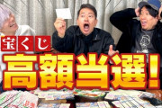 【聖人】宮迫さん、ジャンボ宝くじで当たった18万円を全額寄付 「素晴らしすぎる」「カッコイイ」