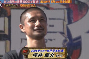 ◆TV出演◆SASUKE見てたら元日本代表DF坪井慶介が出てきてワロタｗ