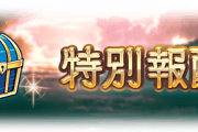 【グラブル】ディアスポラ系の青箱武器率ってどのくらい？ / 青箱システムについての話、全員が動くと誰かは出ないことも多いけれど…