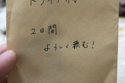 X民「彼女からドライブ代をもらいました。」→ 陰キャたちの反応ｗｗｗ