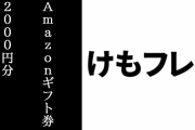 けものフレンズ３公式が「ちょこけも」1～7話の振り返り映像公開公開記念としてAmazonギフト券2000円分を抽選で6名にプレゼント