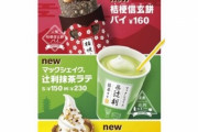 【美味そう】マクドナルドで4月27日からご当地名物“辻利”“桔梗信玄餅”“東京ばな奈”とコラボしたスイーツが登場！！