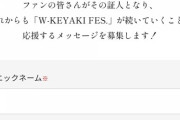 【日向坂46】『W-KEYAKI FES.2021』運営が意見を募集‥？？？