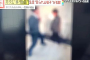【画像】例のいじめ動画、民放でも報じられしまう…