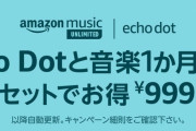 【乞食速報】Amazon エコードットが19円ｗｗｗｗｗｗｗｗ