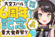 【ホロライブ】大空スバル６周年！スバルこれ本当に警官？いちゃダメでしょこんなえちちなの