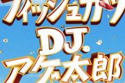 【速報】とんかつDJアゲ太郎   ＋2544
