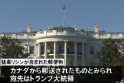 トランプ大統領宛ての郵便物から猛毒リシンを確認、カナダから郵送…捜査当局は容疑者の女性を特定！