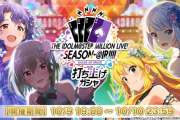 【ミリオンライブ】「SEASON-@IR!!!! SHADE OF SPADE」打ち上げガチャ結果報告スレ