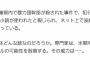 【悲報】山口組、市街地でM16アサルトライフル使用してしまう