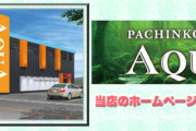 兵庫県明石市のパチンコ店「アクア」が敷地内で埋蔵文化財調査を行うため5月6日の営業をもって休業へ