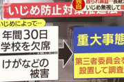 【クソすぎ】 小・中といじめを受けた子供の悲痛の訴えを教育委員会が無視、欠席日数も意図的に減らし「隠蔽か」との声も