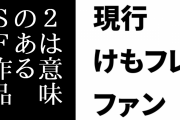現行けものフレンズファン「けもフレ３以降をアニメ化するにはまず２が意味のあるSF作品だったと丁寧に解説しないといけない」