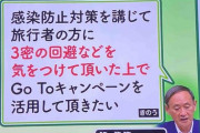 【悲報】政府「GoToキャンペーンやるから三密は回避しろ」