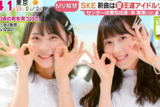【SKE48】新曲の浅井裕華と井上瑠夏コンビが可愛すぎ！！！