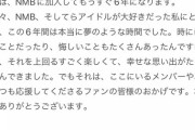 ◯◯◯48前田●子、10年ぶりの卒業発表