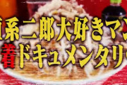 SUSURUがＸの闇「直系二郎大好きマン」とコラボした結果ｗｗｗｗｗｗ